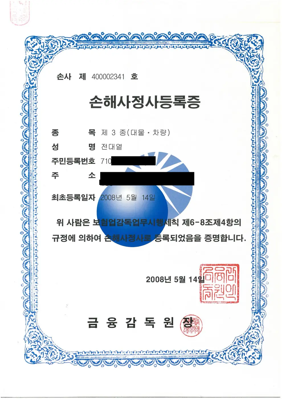 전대열 제3종(대물·차량) 손해사정사 등록증 (개인정보 비공개 처리)