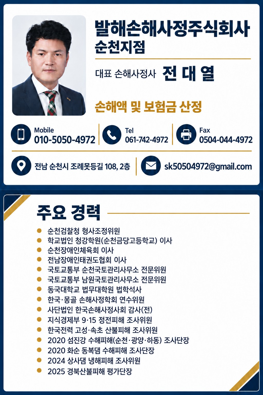 발해손해사정주식회사 순천지점 전대열 대표의 연락처와 주요 경력이 담긴 명함 앞·뒷면